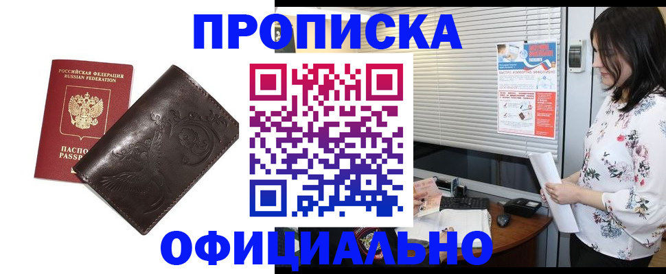 прописка 2025 в Калаче-на-Дону